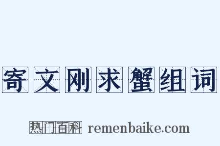 寄文刚求蟹组词是什么意思的图片